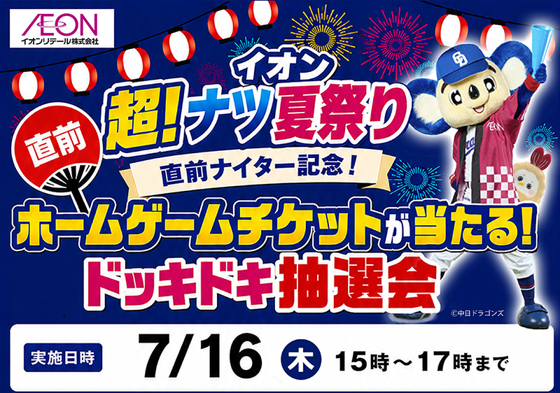 イオン超!ナツ夏祭り直前ナイター
