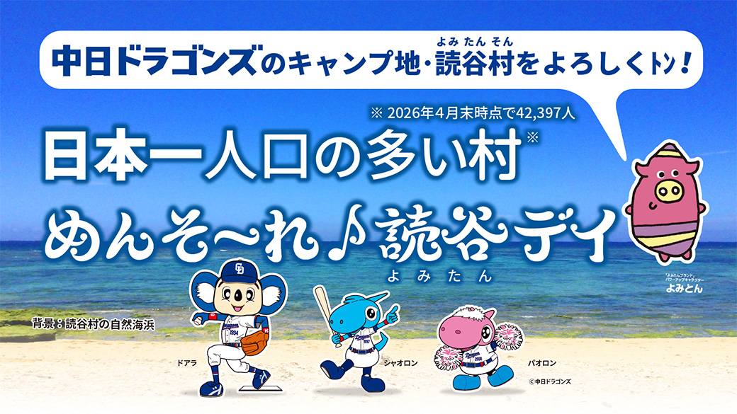 日本一人口の多い村 めんそ~れ♪読谷デイ