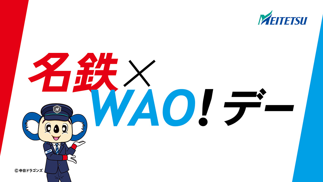 名鉄×WAO! デー