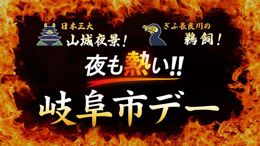 岐阜市デー