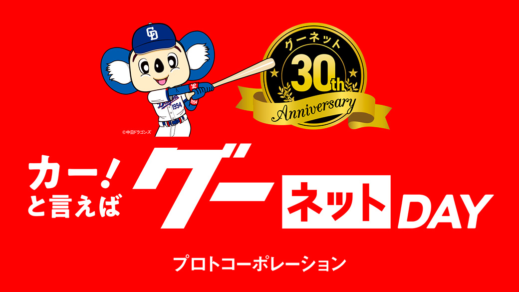 カー!と言えばグーネットDAY