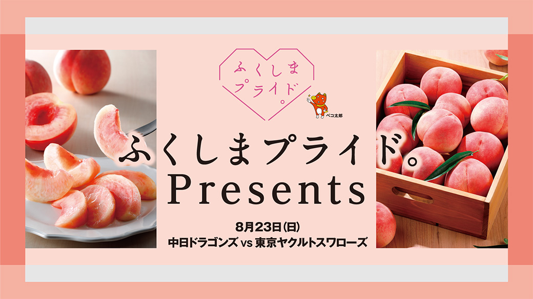 ふくしまプライド。Presents