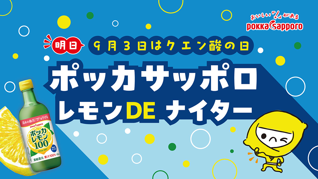 ポッカサッポロ レモン DE ナイター