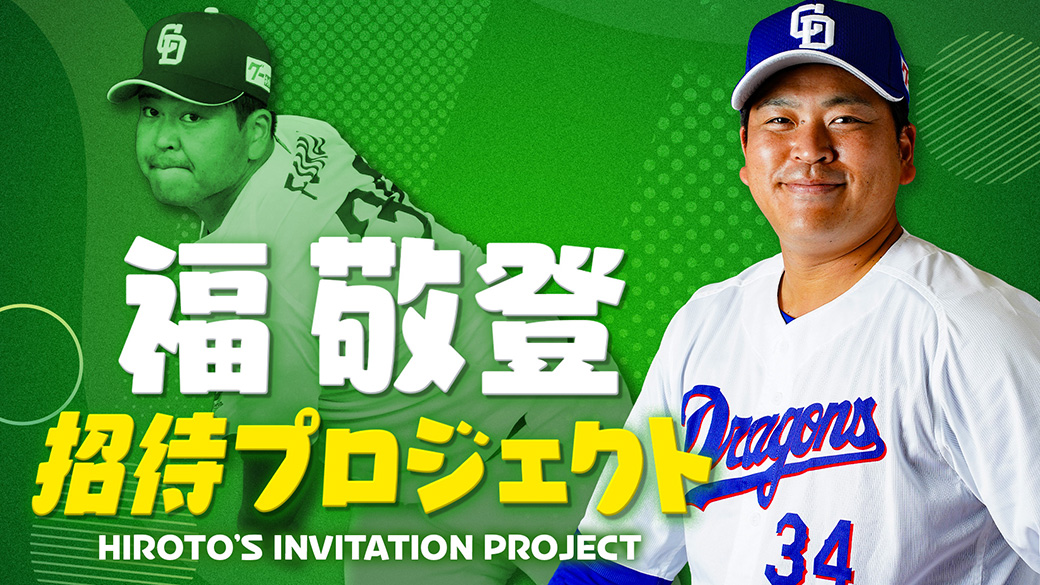 福敬登 招待プロジェクト