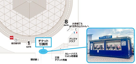 チケット引換所