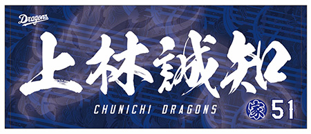 昇竜第2弾 選手名フェイスタオル