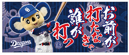 昇竜応援歌フェイスタオル（お前が打たなきゃ）
