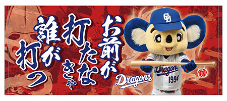 昇竜応援歌フェイスタオル（お前が打たなきゃ）