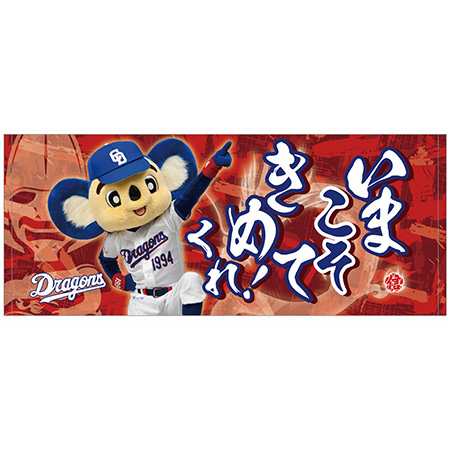 昇竜応援歌フェイスタオル（いまこそきめてくれ）