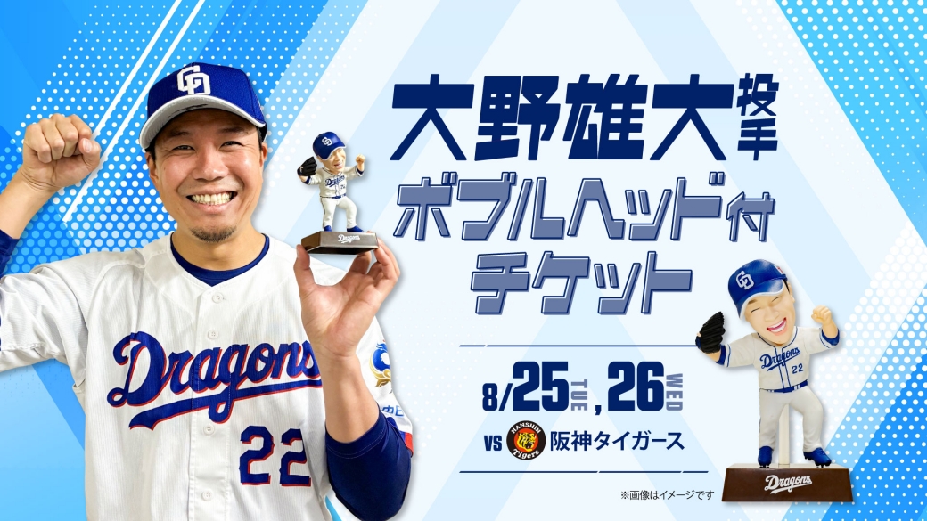 大野雄大投手ボブルヘッド付チケット