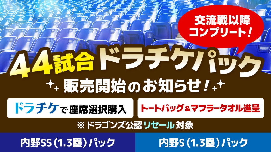 44試合ドラチケパック