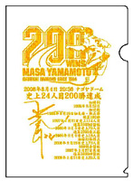 山本昌投手200勝達成記念 クリアファイル