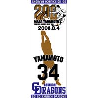 　山本昌投手200勝達成記念　スポーツタオル