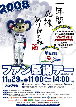 2008ドラゴンズファン感謝デー