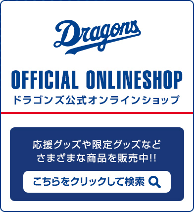 ドラゴンズ公式オンラインショップ検索