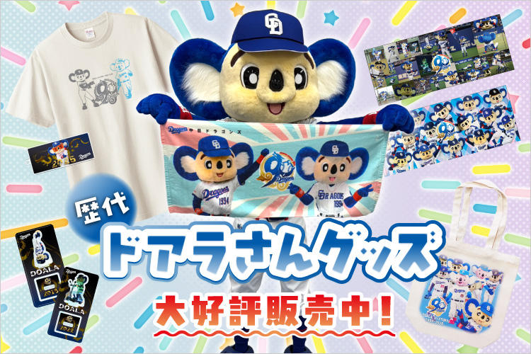 記念・記録達成グッズ 歴代ドアラグッズ