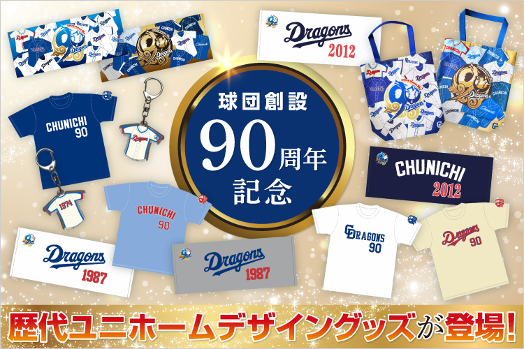 記念・記録達成グッズ 歴代ユニホームグッズ