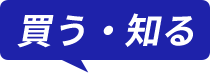 買う・知る