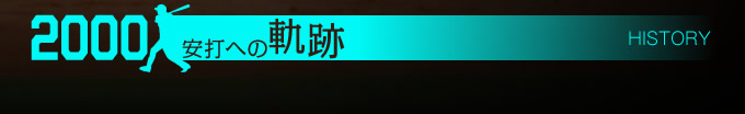 2000安打への軌跡