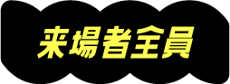 来場者全員