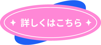 詳しくはこちら