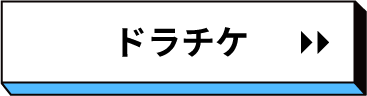 ドラチケ