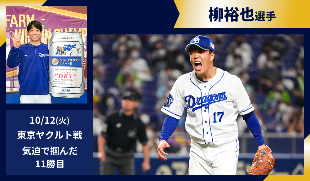 柳裕也投手 10/12(火)東京ヤクルト戦 気迫で掴んだ11勝目