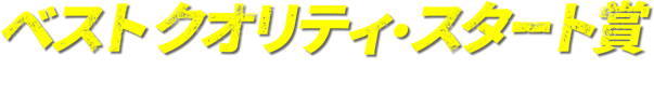 ベストクオリティスタート賞 2021シーズン受賞選手