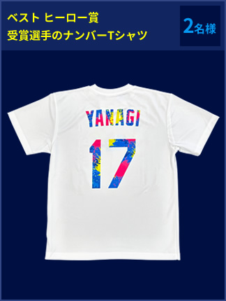 ベスト ヒーロー賞 受賞選手のナンバーTシャツ