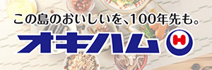 オキハム 沖縄ハム総合食品会社