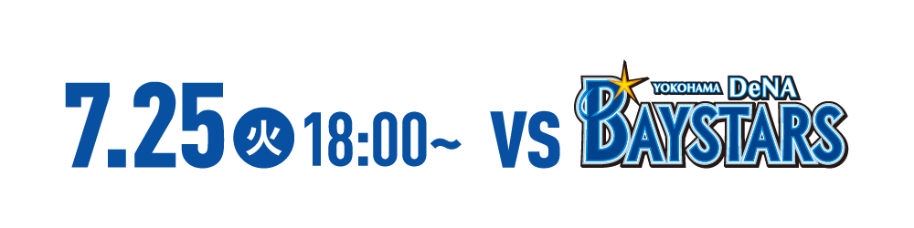 7月25日 横浜DeNAベイスターズ戦