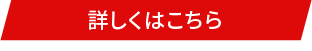 詳しくはこちら