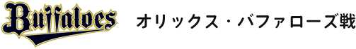 オリックス・バファローズ戦