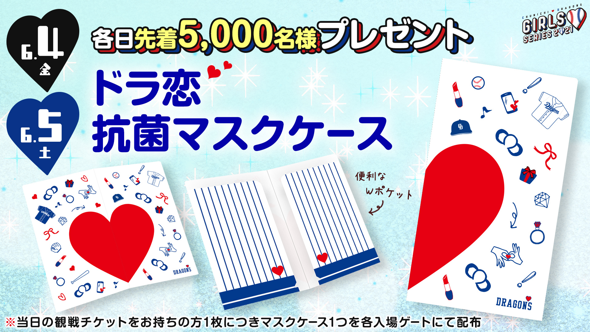 6月4日・5日 ドラ恋抗菌マスクケース