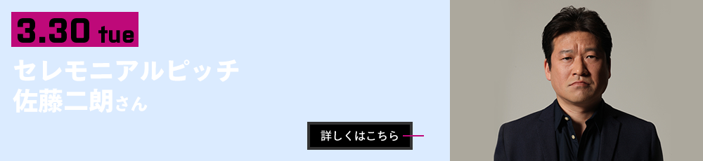 3/30　ファーストピッチセレモニー佐藤二朗さん