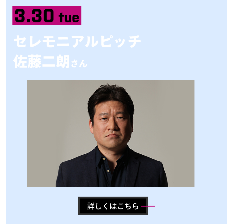 3/30　ファーストピッチセレモニー佐藤二朗さん