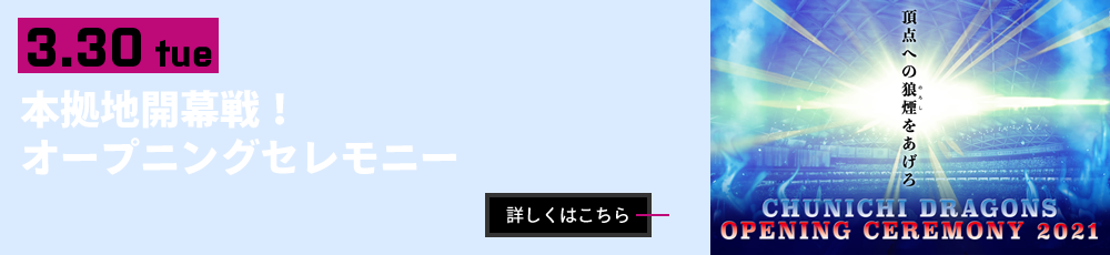 3/30　本拠地開幕戦！オープニングセレモニー