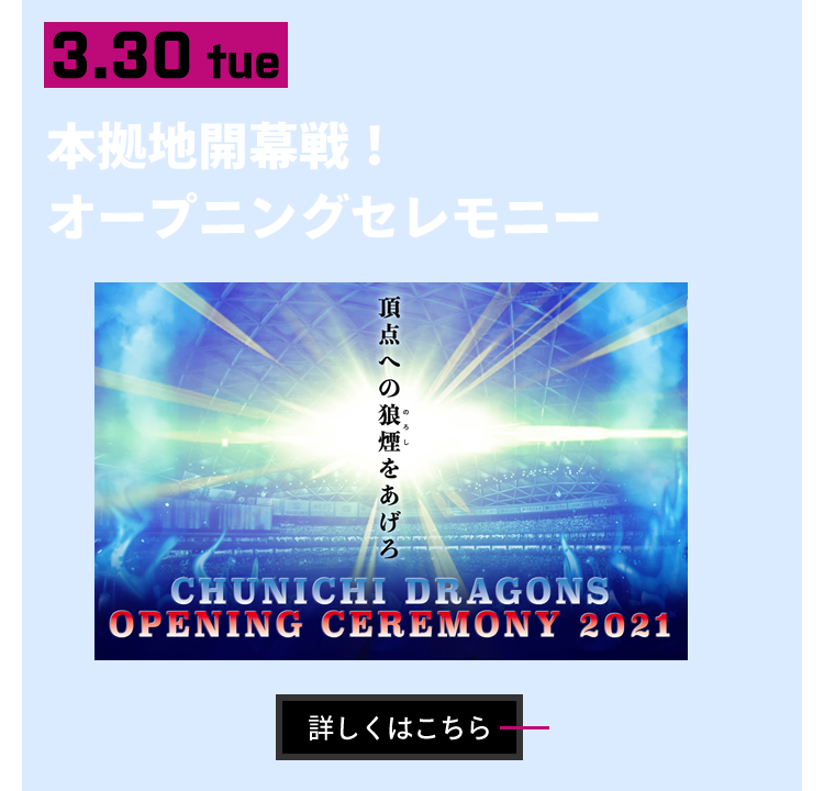 3/30　本拠地開幕戦！オープニングセレモニー