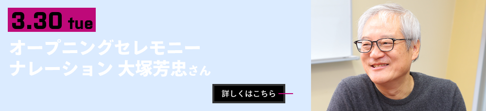 3/30　オープニングセレモニーナレーション 大塚芳忠さん