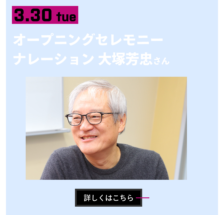 3/30　オープニングセレモニーナレーション 大塚芳忠さん