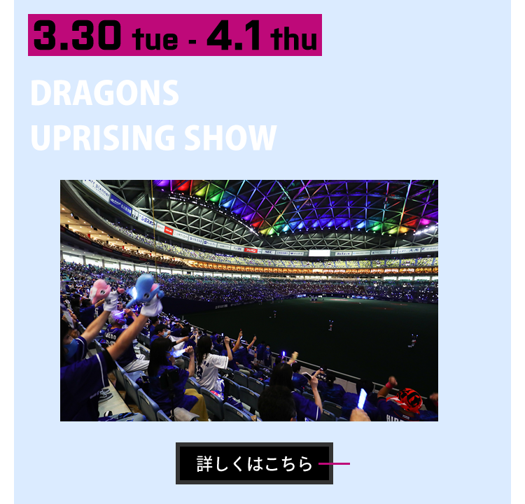 3/30～4/1　DRAGONS UPRISING SHOW