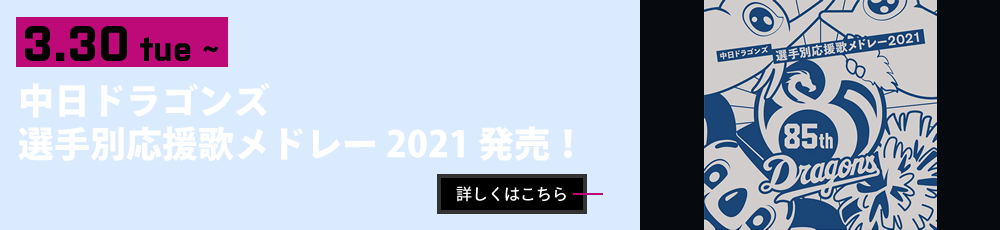 中日ドラゴンズ 選手別応援歌メドレー2021 発売！