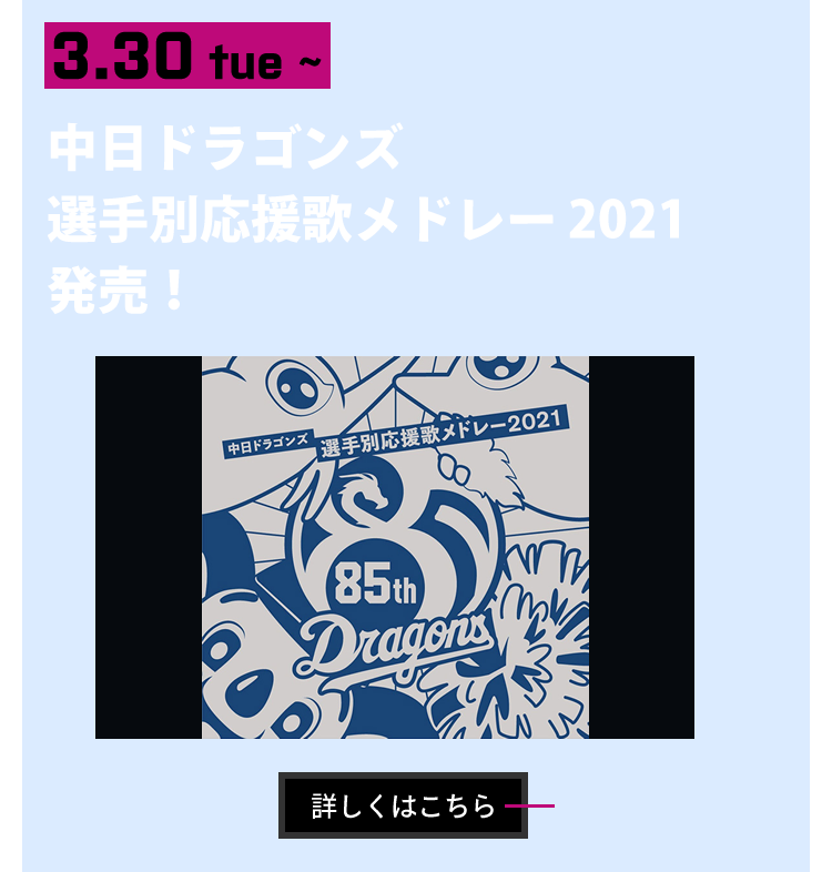 中日ドラゴンズ 選手別応援歌メドレー2021 発売！