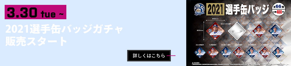 3月30日～ 野球ガチャ「2021選手缶バッジ」販売のお知らせ