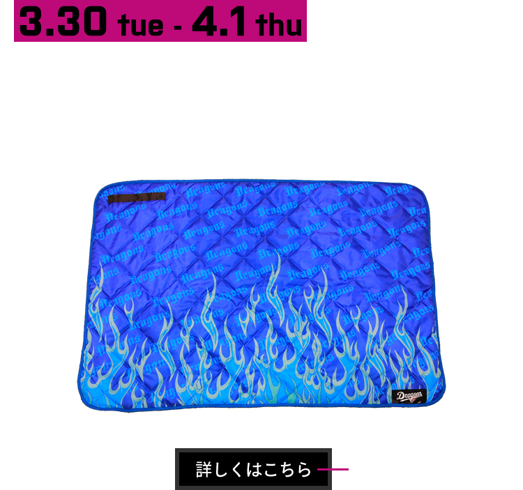 3/30～4/1　頂点への狼煙3WAYブランケット付チケット