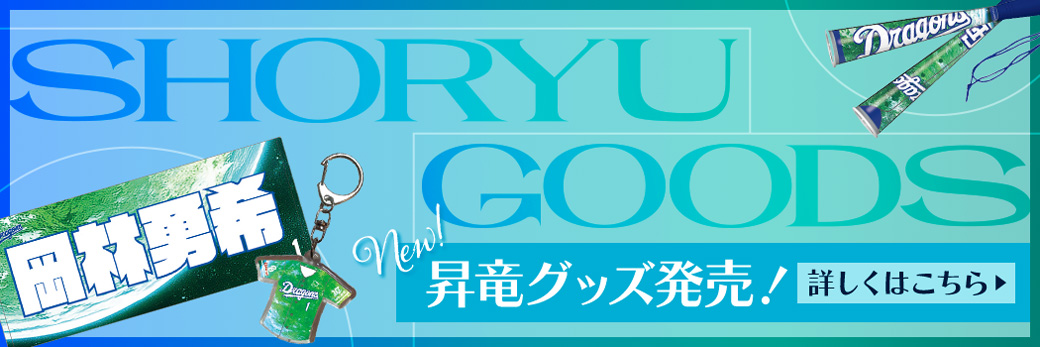 新商品！！昇竜グッズのご紹介