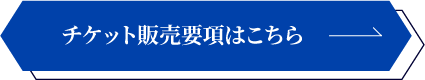チケット販売要項はこちら