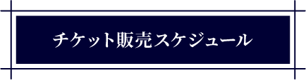 チケット販売スケジュール