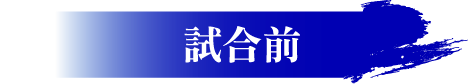 試合前