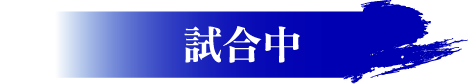 試合中